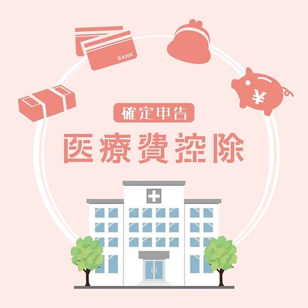 坂井で歯の矯正を安い費用で抑えたい方におすすめの医療費控除イメージ