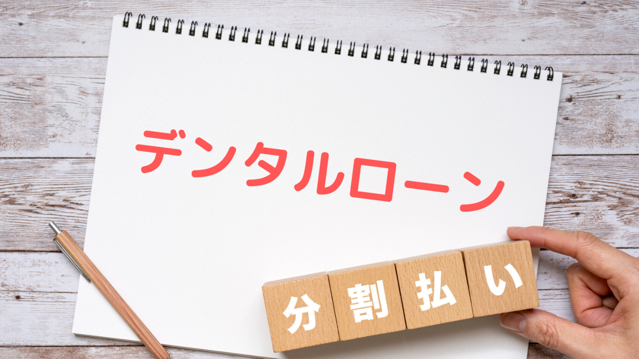 デンタルローンの月々の支払い額を説明するイメージ